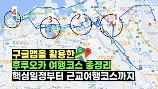 후쿠오카 여행코스 2박3일, 3박4일, 4박5일 그 이상까지 완벽하게 정리해 드립니다! ‍