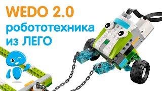 Робототехника для детей | Набор Wedo 2.0