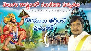 hanuman sanjeevani parvatham| Where is Sanjeevani mountain? | Ardhagiri Anjaneyaswamy Temple