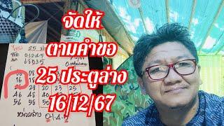 จัดให้ตามคำขอ ล่างไทย 25 ประตู ตัดด้วยเด่น 16/12/67 เด็ดๆ จัดไป