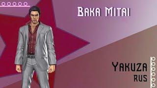 [Yakuza RUS] Baka Mitai (Cover by Misato)