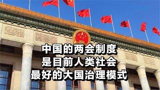 中国的两会制度，是目前人类社会最好的大国治理模式