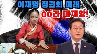 이재명 정권의 미래, 00과 대재앙