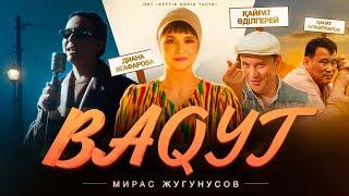 Мирас Жугунусов - BAQYT (OST «Кеттік бәрін таста»)