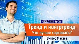  Что прибыльнее торговать? Тренд или контртренд? #03 Кейс от Виктора Макеева.