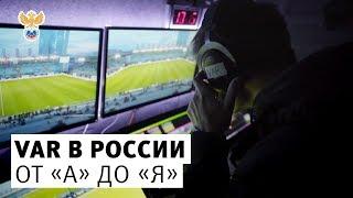 VAR в России. От "А" до "Я" | РФС ТВ