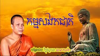 កម្មសងតជាតិ, សាន ភារ៉េត, San Pheareth New 2018, khmer dhamma video