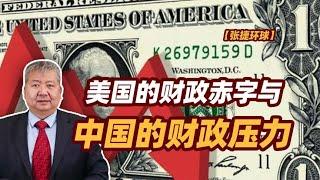 【张捷环球】美国的财政赤字与中国的财政压力