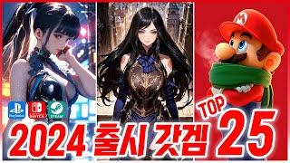 2024 출시 갓겜 TOP 25! 스위치, 플스, 스팀 통합!