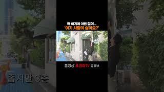 초초초 협소 주택! 여기 사람 살아요~ #표영호tv #초소형주택 #협소주택 #땅꼬마빌딩 #5평땅주택 #초소형빌딩 #2평건물 #자양동 #부동산 #부동산전망