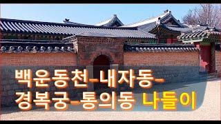 (종로나들이)백운동천-내자동-경복궁-통의동 나들이/A Walk from Jahamun through Gyeongbokgung Palace to Tongui-dong