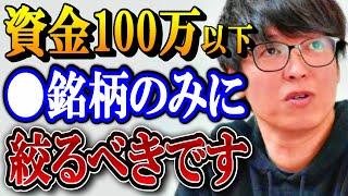 資金が100万以下の場合●銘柄のみに特化した方が良い理由
