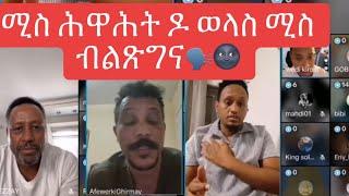 ክትዕ መንእሰያት ሚስ ሕዋሓት ዶ ወላስ ሚስ ብልጽግና