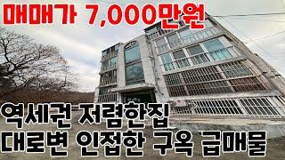 [가좌동빌라매매] 도로변 인접한 매매가 7천만원 투룸 급매빌라