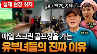 ‍어질어질‍ “정신 나간거죠…“ 유부녀들이 매일 스크린 골프장을 가는 진짜 이유ㅣ 뉴사이드-부부의신[神] Ep.23