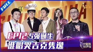 ENG SUB 正片FULL【2021中国好声音】EP12：5强诞生！是谁唱哭吉克隽逸？廖昌永战队危机连连 Sing!China 20211008 第十二集