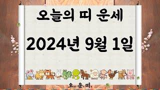 오늘의 띠 운세 2024년 9월 1일