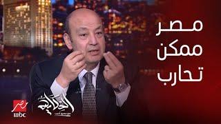 الحكاية | هو مصر ممكن تحـ ـارب؟ هل إحنا فعلا مضطرين للحـ ـرب؟ .. دكتور طارق فهمي يرد رد هام جدا