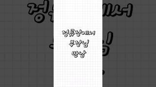 친구가 들려주는 - 정류장에서 부장님 만남 #ssul #심심 #shorts #부장님 #미안