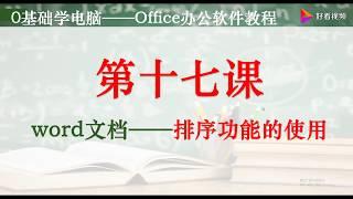 Office办公软件教程——Word文档排序功能的使用 好看视频