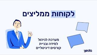 המלצות YEDA | מערכת להקמה ניהול ושיווק קורסים דיגיטליים - YEDA טכנולוגיות בע"מ