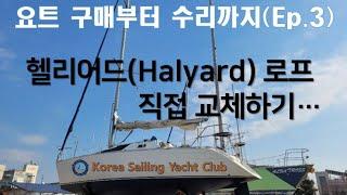 요트 구매부터 수리까지(Ep.3) - @코리아세일링요트클럽(KoreaSailingYachtClub)