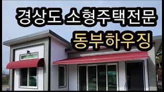 @동부하우징   경남 함안에 시공된 깔끔하고 심플한 14평 소형주택입니다.한번 보러 오세요~~~