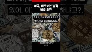 이제 금, 석유 말고 비트코인? 미국이 ‘법으로’ 비축하려는 진짜 이유