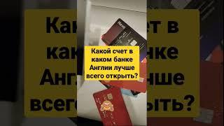 Какой банк лучше? #англия #великобритания #иммиграция #деньги
