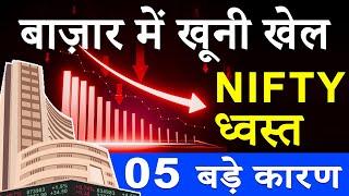 NIFTY FALL TODAY REASONS | NIFTY CRASH REASONS TODAY | STOCK MARKET CRASH TODAY REASONS IN HINDI