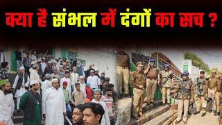 क्या है Sambhal में दंगों का सच ? #sambhal #jamamasjid #trendingnews