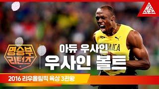 2016 리우 올림픽 육상 100M, 200M, 400M 계주 결승ㅣ우사인 볼트 [습츠_명승부 리턴즈]