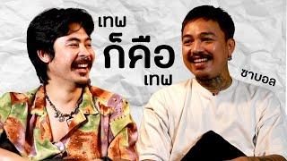 AO PODCAST : เทพ ก็คือ เทพ I สุฑาวุฒิ พรรณโกมุท (ซาบอล)