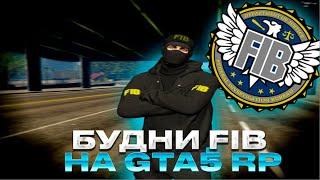 БУДНИ FIB НА GTA 5 RP