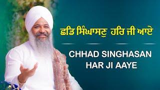 Chhad Singhasan Har Ji Aaye | ਛਡਿ ਸਿੰਘਾਸਣੁ ਹਰਿ ਜੀ ਆਏ | Sant Trilochan Darshan Das Ji