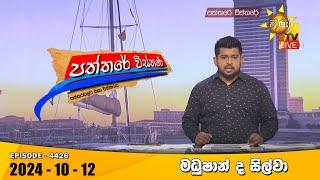 Hiru TV Paththare Visthare - හිරු ටීවී පත්තරේ විස්තරේ LIVE | 2024-10-12 | Hiru News