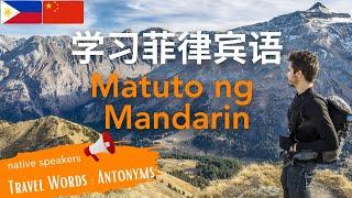 学习菲律宾语: 说菲律宾语: 反义词: Wikang Tsino: Alamin ang wikang Tsino: Mandarin Chinese Filipino Lesson: Antonym