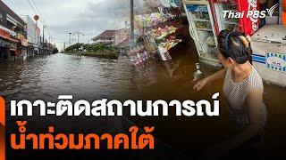 เกาะติดสถานการณ์น้ำท่วมภาคใต้ | สถานีร้องเรียน | 29 พ.ย. 67