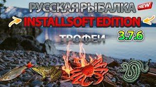 Русская Рыбалка Installsoft Edition 3.7.6 Трофеи #3 (Краснопёрка,Лягушка озёрная)