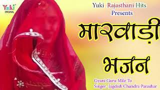 राजस्थानी भजन | ज्ञानी गुरु मिले तो | Gyani Guru Mile To | Jagdish Chandra Parashar | Audio