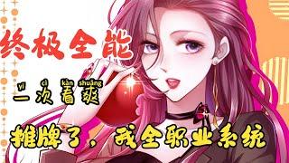 漫画最新《摊牌了，我全职业系统》第1至840集被公司辞退后，阴差阳错得到全职业体验系统，林逸依靠系统给予的种种职业安排和丰厚奖励一步一步成就自己的野心与富豪之路，成为称霸全球的终极全能大佬#肥猫解说漫