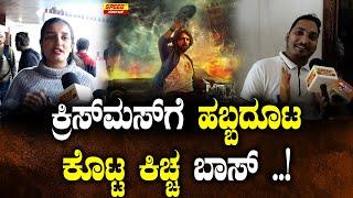 ಕ್ರಿಸ್​ಮಸ್​ಗೆ  ಹಬ್ಬದೂಟ ಕೊಟ್ಟ ಕಿಚ್ಚ ಬಾಸ್ ..! | Max Movie | Public Review | #MaxReview #maxmovie