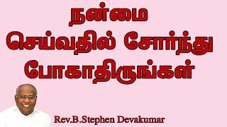 Weariness in Well Doing | Tamil Christian Message | Pr.B.Stephen Devakumar | #ODC