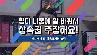 상속개시 전 상속포기[법률상식 이야기]