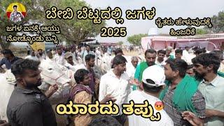 ಬೇಬಿ ಬೆಟ್ಟದಲ್ಲಿ ಜಗಳ ನಿಜ ಘಟನೆ ಯಾರು ಹೇಳುವುದಿಲ್ಲ 2025 rqr