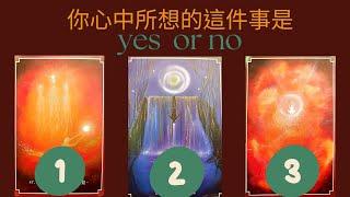 易經占卜#你心中所想的事是 yes  or  no .