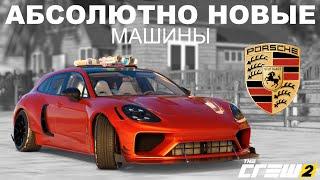 НОВЫЕ МАШИНЫ в игре The Crew 2 | Porsche Panamera | Porsche Cayenne