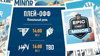 RU | WINLINE EPIC STANDOFF 2 MINOR | Playoffs - Final Day