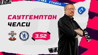 САУТГЕМПТОН - ЧЕЛСИ. Прогноз Елагина