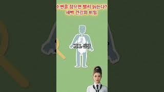 “노화의 원인은... 소변 참는 거라고요?"